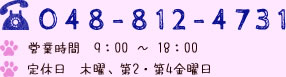 tel:048-812-4731,営業時間　9：00 ～ 18：00,定休日　木曜、第2・第4金曜日