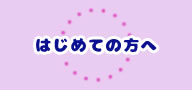 はじめての方へ