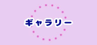 ギャラリー