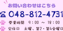 tel:048-812-4731,営業時間　9：00 ～ 18：00,定休日　木曜、第2・第4金曜日